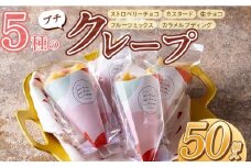 プチクレープ50個入り_Dw034-02
