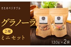 グラノーラセットミニ（プレーングラノーラ130g×1袋、小松菜グラノーラ130g×1袋）