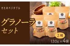 グラノーラセット（プレーングラノーラ130g×2袋、小松菜グラノーラ130g×2袋）