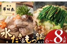 博多華味鳥水たき・もつ鍋セット　計6～8人前_博多 華味鳥 水たき もつ鍋 セット 計 6人前 ～ 8人前 水たき生スープ 切り身 華つくね ちゃんぽん麺 柚胡椒 ぽん酢 もつ鍋スープ 牛小腸 鶏はらみ 水たき料亭 博多華味鳥 吟味 スープ 素材 鍋 食べ比べ お取り寄せ 福岡県 久留米市 送料無料_Cn027