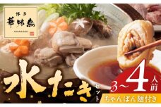 博多華味鳥水たきセット3～4人前　ちゃんぽん麺付_博多 華味鳥 水たき セット 3人前 ～ 4人前 ちゃんぽん麺付 水たき生スープ 切り身 ぶつ切り 華つくね 肉質 はっきりとした 旨み 歯ごたえ 水たき料亭 博多華味鳥 吟味 スープ 素材 オリジナル ぽん酢 鍋 お取り寄せ 福岡県 久留米市 送料無料_Cn024