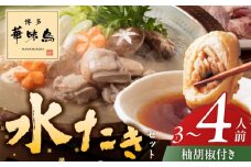 博多華味鳥水たきセット3～4人前　柚胡椒付_博多 華味鳥 水たき セット 3人前 ～ 4人前 柚胡椒付 水たき生スープ 切り身 ぶつ切り 華つくね 肉質 はっきりとした 旨み 歯ごたえ 水たき料亭 博多華味鳥 吟味 スープ 素材 オリジナル ぽん酢 鍋 お取り寄せ 福岡県 久留米市 送料無料_Cn025