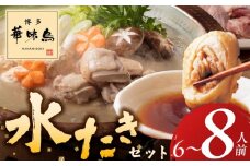 博多華味鳥水たきセット 6～8人前_博多 華味鳥 水たき セット 6人前 ～ 8人前 水たき生スープ 切り身 ぶつ切り 華つくね 肉質 はっきりとした 旨み 歯ごたえ 水たき料亭 博多華味鳥 吟味 スープ 素材 オリジナル ぽん酢 柚胡椒 鍋 お取り寄せ 福岡県 久留米市 送料無料_Cn026