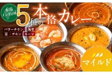 【マイルド】ビスヌ 本格カレー 5種_ビスヌ 本格 カレー 5種 バターチキン 豆 海老 チキン キーマ 各 1個 マイルド インドカレー スパイス こだわり インド 直輸入 Aランク できたて 冷凍 真空パック お取り寄せ 福岡県 久留米市 送料無料_Ca046-01
