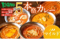 【マイルド】ビスヌ 本格カレー 5種_ビスヌ 本格 カレー 5種 バターチキン 豆 海老 チキン キーマ 各 1個 マイルド インドカレー スパイス こだわり インド 直輸入 Aランク できたて 冷凍 真空パック お取り寄せ 福岡県 久留米市 送料無料_Ca046-01
