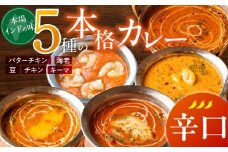 【辛口】ビスヌ 本格カレー 5種_ビスヌ 本格 カレー 5種 バターチキン 豆 海老 チキン キーマ 各 1個 辛口 インドカレー スパイス こだわり インド 直輸入 Aランク できたて 冷凍 真空パック お取り寄せ 福岡県 久留米市 送料無料_Ca046-03