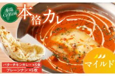【マイルド】ビスヌ 本格カレー　バターチキンカレー5食＋プレーンナン5枚_ビスヌ 本格 カレー バターチキンカレー 5食 プレーンナン 5枚 セット マイルド インドカレー ナン ふわふわ モチモチ スパイス こだわり インド 直輸入 Aランク できたて 冷凍 真空パック お取り寄せ 福岡県 久留米市 送料無料_Ca048-01