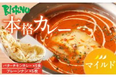 【マイルド】ビスヌ 本格カレー　バターチキンカレー5食＋プレーンナン5枚_ビスヌ 本格 カレー バターチキンカレー 5食 プレーンナン 5枚 セット マイルド インドカレー ナン ふわふわ モチモチ スパイス こだわり インド 直輸入 Aランク できたて 冷凍 真空パック お取り寄せ 福岡県 久留米市 送料無料_Ca048-01