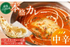 【中辛】ビスヌ 本格カレー　バターチキンカレー5食＋プレーンナン5枚_ビスヌ 本格 カレー バターチキンカレー 5食 プレーンナン 5枚 セット 中辛 インドカレー ナン ふわふわ モチモチ スパイス こだわり インド 直輸入 Aランク できたて 冷凍 真空パック お取り寄せ 福岡県 久留米市 送料無料_Ca048-02