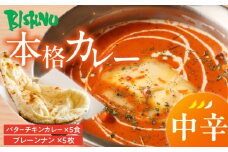 【中辛】ビスヌ 本格カレー　バターチキンカレー5食＋プレーンナン5枚_ビスヌ 本格 カレー バターチキンカレー 5食 プレーンナン 5枚 セット 中辛 インドカレー ナン ふわふわ モチモチ スパイス こだわり インド 直輸入 Aランク できたて 冷凍 真空パック お取り寄せ 福岡県 久留米市 送料無料_Ca048-02