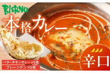 【辛口】ビスヌ 本格カレー　バターチキンカレー5食＋プレーンナン5枚_ビスヌ 本格 カレー バターチキンカレー 5食 プレーンナン 5枚 セット 辛口 インドカレー ナン ふわふわ モチモチ スパイス こだわり インド 直輸入 Aランク できたて 冷凍 真空パック お取り寄せ 福岡県 久留米市 送料無料_Ca048-03