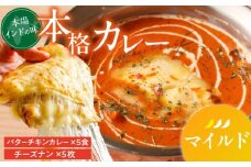 【マイルド】ビスヌ 本格カレー　バターチキンカレー5食＋チーズナン5枚_ビスヌ 本格 カレー バターチキンカレー 5食 チーズナン 5枚 セット マイルド インドカレー ナン とろける チーズ スパイス こだわり インド 直輸入 Aランク できたて 冷凍 真空パック お取り寄せ 福岡県 久留米市 送料無料_Ca049-01