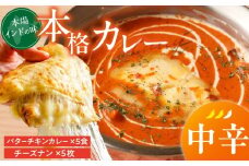 【中辛】ビスヌ 本格カレー　バターチキンカレー5食＋チーズナン5枚_ビスヌ 本格 カレー バターチキンカレー 5食 チーズナン 5枚 セット 中辛 インドカレー ナン とろける チーズ スパイス こだわり インド 直輸入 Aランク できたて 冷凍 真空パック お取り寄せ 福岡県 久留米市 送料無料_Ca049-02