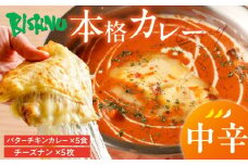 【中辛】ビスヌ 本格カレー　バターチキンカレー5食＋チーズナン5枚_ビスヌ 本格 カレー バターチキンカレー 5食 チーズナン 5枚 セット 中辛 インドカレー ナン とろける チーズ スパイス こだわり インド 直輸入 Aランク できたて 冷凍 真空パック お取り寄せ 福岡県 久留米市 送料無料_Ca049-02