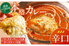 【辛口】ビスヌ 本格カレー　バターチキンカレー5食＋チーズナン5枚_ビスヌ 本格 カレー バターチキンカレー 5食 チーズナン 5枚 セット 辛口 インドカレー ナン とろける チーズ スパイス こだわり インド 直輸入 Aランク できたて 冷凍 真空パック お取り寄せ 福岡県 久留米市 送料無料_Ca049-03