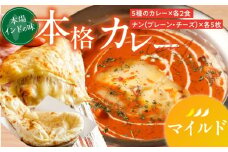 【マイルド】ビスヌ 本格カレー 10食＋プレーンナン5枚＋チーズナン5枚_ビスヌ 10食 プレーンナン チーズナン 各 5枚 マイルド バターチキン 豆 海老 チキン キーマ インドカレー ナン チーズ スパイス こだわり インド 直輸入 Aランク できたて 冷凍 真空パック 福岡県 久留米市 送料無料_Ca050-01