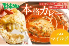 【マイルド】ビスヌ 本格カレー 10食＋プレーンナン5枚＋チーズナン5枚_ビスヌ 10食 プレーンナン チーズナン 各 5枚 マイルド バターチキン 豆 海老 チキン キーマ インドカレー ナン チーズ スパイス こだわり インド 直輸入 Aランク できたて 冷凍 真空パック 福岡県 久留米市 送料無料_Ca050-01