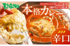 【辛口】ビスヌ 本格カレー 10食＋プレーンナン5枚＋チーズナン5枚_ビスヌ 10食 プレーンナン チーズナン 各 5枚 辛口 バターチキン 豆 海老 チキン キーマ インドカレー ナン チーズ スパイス こだわり インド 直輸入 Aランク できたて 冷凍 真空パック 福岡県 久留米市 送料無料_Ca050-03