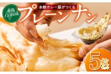 ビスヌ 本格カレー屋がつくるプレーンナン5枚_ビスヌ 本格 カレー屋 つくる プレーンナン 5枚 久留米発祥 名店 本格ナン ふわふわ モチモチ 自慢 タンドリー 焼き上げ ナン パン 香ばしい 焼き目 ふわもち 生地 カレーに合う 冷凍 お取り寄せ 福岡県 久留米市 送料無料_Ca051