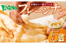 ビスヌ 本格カレー屋がつくるプレーンナン5枚_ビスヌ 本格 カレー屋 つくる プレーンナン 5枚 久留米発祥 名店 本格ナン ふわふわ モチモチ 自慢 タンドリー 焼き上げ ナン パン 香ばしい 焼き目 ふわもち 生地 カレーに合う 冷凍 お取り寄せ 福岡県 久留米市 送料無料_Ca051