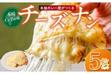 ビスヌ 本格カレー屋がつくるチーズナン5枚_ビスヌ 本格 カレー屋 つくる チーズナン 5枚 久留米発祥 名店 本格ナン ふわふわ モチモチ 自慢 タンドリー 焼き上げ チーズ ナン パン 香ばしい 焼き目 ふわもち 生地 カレーに合う 冷凍 お取り寄せ 福岡県 久留米市 送料無料_Ca052