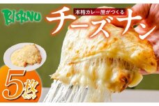 ビスヌ 本格カレー屋がつくるチーズナン5枚_ビスヌ 本格 カレー屋 つくる チーズナン 5枚 久留米発祥 名店 本格ナン ふわふわ モチモチ 自慢 タンドリー 焼き上げ チーズ ナン パン 香ばしい 焼き目 ふわもち 生地 カレーに合う 冷凍 お取り寄せ 福岡県 久留米市 送料無料_Ca052