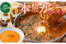 ビスヌ 本格レトルトカレー 6食＋トマトスープ_ビスヌ 本格 レトルト カレー 6食 トマトスープ 180g × 1食 バターチキン チキン バター豆 キーマほうれん草 チキンスープ キーマ インドカレー レトルトカレー スパイス Aランク 香り 旨み トマト 濃厚 滑らか 福岡県 久留米市 送料無料_Ca053