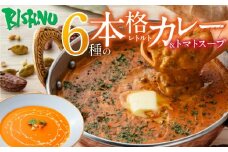 ビスヌ 本格レトルトカレー 6食＋トマトスープ_ビスヌ 本格 レトルト カレー 6食 トマトスープ 180g × 1食 バターチキン チキン バター豆 キーマほうれん草 チキンスープ キーマ インドカレー レトルトカレー スパイス Aランク 香り 旨み トマト 濃厚 滑らか 福岡県 久留米市 送料無料_Ca053