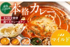 【マイルド】【定期便5回】ビスヌ 本格カレー　シェフのおすすめ定期便（毎月お届け）_定期便 5回 ビスヌ 本格カレー カレー チキン バターチキン 海老 豆 野菜 ほうれん草チキン ナン プレーン チーズ ガーリック パンプキンチーズ ほうれん草 マイルド できたて 真空パック 冷凍 福岡県 久留米市 送料無料_Tk039-01