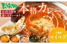 【マイルド】【定期便5回】ビスヌ 本格カレー　シェフのおすすめ定期便（毎月お届け）_定期便 5回 ビスヌ 本格カレー カレー チキン バターチキン 海老 豆 野菜 ほうれん草チキン ナン プレーン チーズ ガーリック パンプキンチーズ ほうれん草 マイルド できたて 真空パック 冷凍 福岡県 久留米市 送料無料_Tk039-01