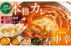 【中辛】【定期便5回】ビスヌ 本格カレー　シェフのおすすめ定期便（毎月お届け）_定期便 5回 ビスヌ カレー チキン バターチキン 海老 豆 野菜 ほうれん草チキン ナン プレーン チーズ ガーリック パンプキンチーズ ほうれん草 中辛 できたて 真空パック 冷凍 福岡県 久留米市 送料無料_Tk039-02