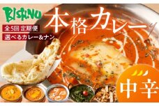 【中辛】【定期便5回】ビスヌ 本格カレー　シェフのおすすめ定期便（毎月お届け）_定期便 5回 ビスヌ カレー チキン バターチキン 海老 豆 野菜 ほうれん草チキン ナン プレーン チーズ ガーリック パンプキンチーズ ほうれん草 中辛 できたて 真空パック 冷凍 福岡県 久留米市 送料無料_Tk039-02