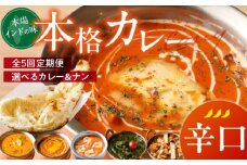 【辛口】【定期便5回】ビスヌ 本格カレー シェフのおすすめ定期便（毎月お届け）_定期便 5回 ビスヌ カレー チキン バターチキン 海老 豆 野菜 ほうれん草チキン ナン プレーン チーズ ガーリック パンプキンチーズ ほうれん草 辛口 できたて 真空パック 冷凍 福岡県 久留米市 送料無料_Tk039-03