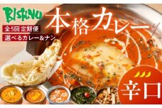 【辛口】【定期便5回】ビスヌ 本格カレー　シェフのおすすめ定期便（毎月お届け）_定期便 5回 ビスヌ カレー チキン バターチキン 海老 豆 野菜 ほうれん草チキン ナン プレーン チーズ ガーリック パンプキンチーズ ほうれん草 辛口 できたて 真空パック 冷凍 福岡県 久留米市 送料無料_Tk039-03