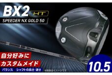 【2025年モデル】 25B BX2HT DRIVER（SPEEDER NX GOLD 50）_ロフト 10.5_2025年モデル ブリヂストン ゴルフ クラブ ドライバー  DRIVER SPEEDER 50 ロフト 10.5 安定 つかまり 高弾道 キャリー 飛ばす モデル ゴルフ用品 スポーツ カスタム カスタムメイド 福岡県 久留米市 _Nx167