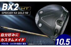 【2025年モデル】 25B BX2HT DRIVER（SPEEDER NX GOLD 50）_ロフト 10.5_2025年モデル ブリヂストン ゴルフ クラブ ドライバー  DRIVER SPEEDER 50 ロフト 10.5 安定 つかまり 高弾道 キャリー 飛ばす モデル ゴルフ用品 スポーツ カスタム カスタムメイド 福岡県 久留米市 _Nx167