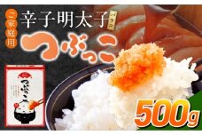 ご家庭用「辛子明太子 バラコ」つぶっこ500g_ご家庭用 辛子明太子 バラコ つぶっこ 500g 明太子 薄皮 丁寧 取り除く 粒だけ 詰め合わせ 明太子パスタ 手羽焼き明太 明太フランス 山芋明太 魚介類 海鮮 魚卵 冷蔵 おかず ごはんのお供 酒の肴 おつまみ お取り寄せ 福岡県 久留米市 送料無料_Cs121
