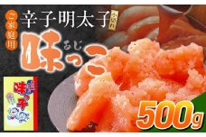 ご家庭用「辛子明太子 小切れ」味っ子500g_ご家庭用 辛子明太子 小切れ 味っ子 500g 製造過程 小さく 切れてしまった 明太子 手間なし 便利 だし巻き明太 明太茶漬け 明太おにぎり 明太パスタ 魚介類 海鮮 魚卵 冷蔵 おかず ごはんのお供 酒の肴 おつまみ お取り寄せ 福岡県 久留米市 送料無料_Cs122