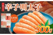 ご贈答用「辛子明太子」300g（化粧箱入り）_ご贈答用 辛子明太子 化粧箱 入り 内容量 300g 明太子 厳選 原卵 辛子調味液 じっくり 漬け込み 旨み 極限 引き出す だし まろやか 味付け プチプチ 魚介類 海鮮 魚卵 冷蔵 おかず ごはんのお供 酒の肴 おつまみ お取り寄せ 福岡県 久留米市_Cs123-2