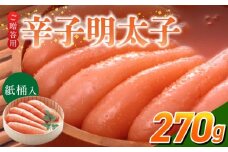 ご贈答用「辛子明太子」270g（桶入り）_ご贈答用 辛子明太子 桶 入り 内容量 270g 明太子 厳選 原卵 辛子調味液 じっくり 漬け込み 旨み 極限 引き出す だし まろやか 味付け プチプチ 魚介類 海鮮 魚卵 冷蔵 おかず ごはんのお供 酒の肴 おつまみ お取り寄せ 福岡県 久留米市_Cs124-1