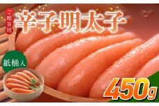 ご贈答用「辛子明太子」450g（桶入り）_ご贈答用 辛子明太子 桶 入り 内容量 450g 明太子 厳選 原卵 辛子調味液 じっくり 漬け込み 旨み 極限 引き出す だし まろやか 味付け プチプチ 魚介類 海鮮 魚卵 冷蔵 おかず ごはんのお供 酒の肴 おつまみ お取り寄せ 福岡県 久留米市_Cs124-2