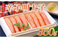 ご贈答用「辛子明太子」350g（桐箱入り）_ご贈答用 辛子明太子 桐箱 入り 内容量 350g 明太子 素材 こだわり 厳選 原卵 自慢 タレ 寝かせる 熟成 魚介類 海鮮 魚卵 冷蔵 おかず ごはんのお供 酒の肴 おつまみ お取り寄せ 福岡県 久留米市 送料無料_Cs125-1