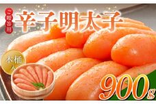 ご贈答用「辛子明太子」900g（木桶入り）_ご贈答用 辛子明太子 900g 木桶 入り 明太子 厳選 原卵 辛子調味液 じっくり 漬け込み 旨み 極限 引き出す だし まろやか 味付け プチプチ 魚介類 海鮮 魚卵 冷蔵 おかず ごはんのお供 酒の肴 おつまみ お取り寄せ 福岡県 久留米市 送料無料_Cs126