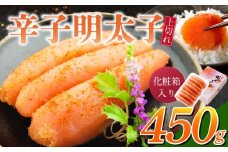 「辛子明太子 上切れ」450g（化粧箱入り）_辛子明太子 上切れ 450g 化粧箱 入り 見た目 ほとんど 一本物 変わらない 味わい 贈答品 製造過程 少し 薄皮 切れた 明太子 魚介類 海鮮 魚卵 冷蔵 おかず ごはんのお供 酒の肴 おつまみ お取り寄せ 福岡県 久留米市 送料無料_Cs127