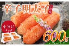 小分けシェア明太子「辛子明太子 中切れ」600g（150g×4）_小分け シェア 明太子 辛子明太子 中切れ 150g × 4個 パック 計 600g セット 食べきり 丁度いい サイズ 一人暮らし お裾分け 便利 魚介類 海鮮 魚卵 冷凍 おかず ごはんのお供 酒の肴 おつまみ お取り寄せ 福岡県 久留米市 送料無料_Cs128