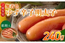 ご贈答用「無着色ゆず辛子明太子」240g（桶入り）_ご贈答用 無着色 ゆず 辛子明太子 桶 入り 内容量 240g 国産 柚子果汁 少し辛め 仕上げ こだわり タレ じっくり 熟成 長崎 海水塩 京都 老舗 唐辛子 魚介類 海鮮 魚卵 冷蔵 おかず ごはんのお供 酒の肴 おつまみ お取り寄せ 福岡県 久留米市_Cs129-1