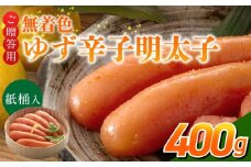 ご贈答用「無着色ゆず辛子明太子」400g（桶入り）_ご贈答用 無着色 ゆず 辛子明太子 桶 入り 内容量 400g 国産 柚子果汁 少し辛め 仕上げ こだわり タレ じっくり 熟成 長崎 海水塩 京都 老舗 唐辛子 魚介類 海鮮 魚卵 冷蔵 おかず ごはんのお供 酒の肴 おつまみ お取り寄せ 福岡県 久留米市_Cs129-2