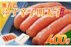 「無着色ゆず辛子明太子」中切れ400g_無着色 ゆず 辛子明太子 中切れ 400g 国産 柚子果汁 少し辛め 仕上げ 破れ 不揃い 詰め合わせ こだわり タレ じっくり 熟成 長崎 海水塩 京都 老舗 唐辛子 魚介類 海鮮 魚卵 冷蔵 おかず ごはんのお供 酒の肴 おつまみ お取り寄せ 福岡県 久留米市_Cs130