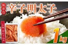【訳あり品】「無着色辛子明太子」1kg(一本物・切れ子込み)_訳あり品 無着色 辛子明太子 一本物 切れ子 込み 内容量 1kg さまざま 形 不揃い 色 破れ 明太子 少し辛め 原料 素材 厳選 魚介類 海鮮 魚卵 冷凍 おかず ごはんのお供 酒の肴 おつまみ お取り寄せ 福岡県 久留米市 送料無料_Cs131-1