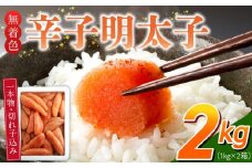 【訳あり品】「無着色辛子明太子」1kg×2(一本物・切れ子込み)_訳あり品 無着色 辛子明太子 一本物 切れ子 込み 内容量 2kg さまざま 形 不揃い 色 破れ 明太子 少し辛め 原料 素材 厳選 魚介類 海鮮 魚卵 冷凍 おかず ごはんのお供 酒の肴 おつまみ お取り寄せ 福岡県 久留米市 送料無料_Cs131-2
